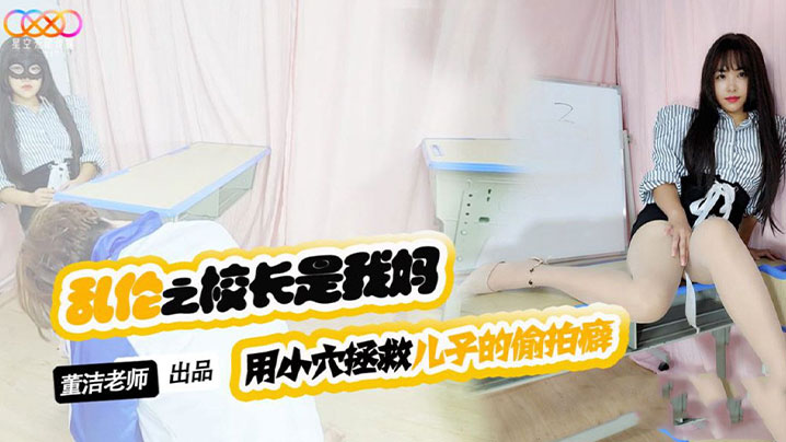 【董洁老师】儿子你别再偷拍女同学了用小穴拯救儿子的偷拍癖