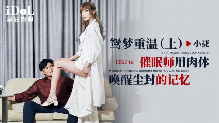 【小捷】ID5346 鸳梦重温 (上)_催眠师用肉体唤醒尘封的记忆