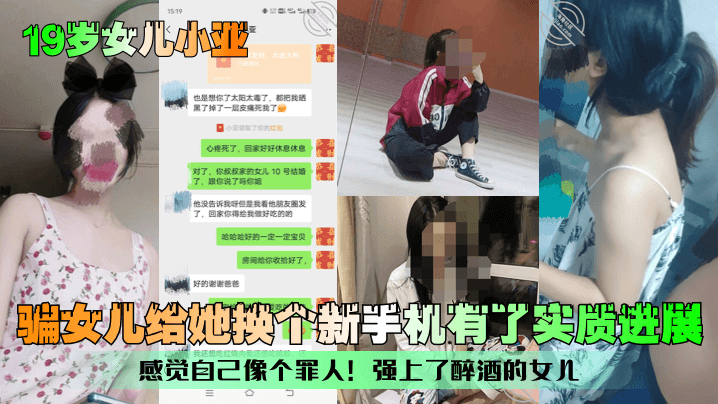 女儿小亚 骗女儿给她换个新手机有了实质性进展，感觉自己像个罪人