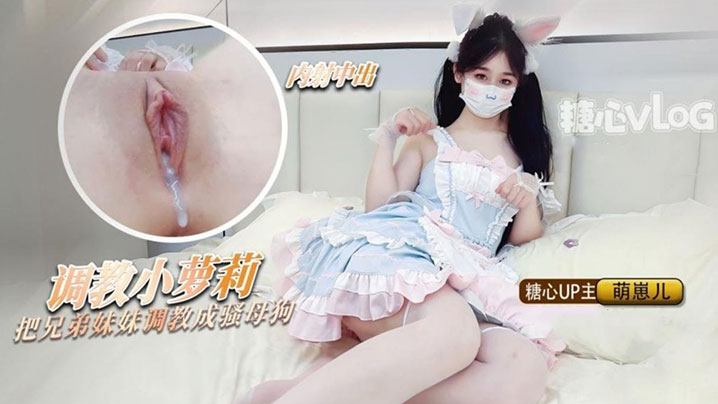 洛丽塔少女 把兄弟的妹妹调教成母狗 粉嫩蜜穴随时恭候主人中出