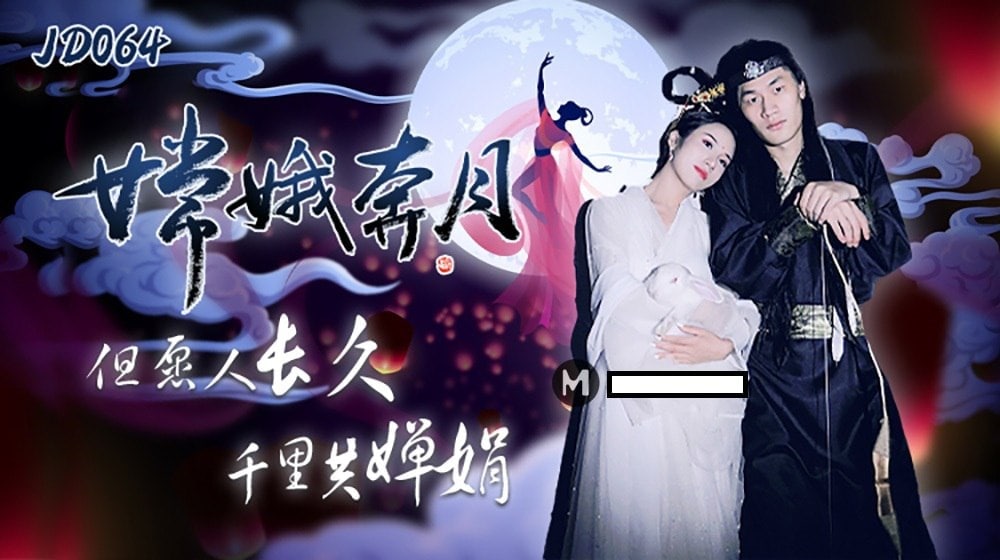 【杨思敏】嫦娥奔月_但愿人长久千里共婵娟