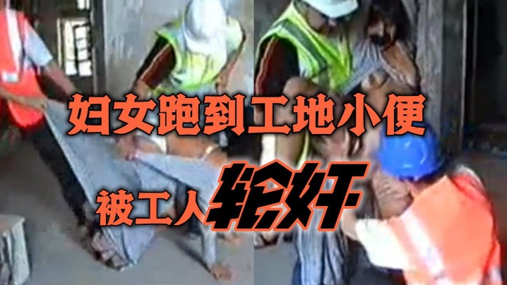简单.粗暴 妇女跑.到工地.小便被工.人.轮奸