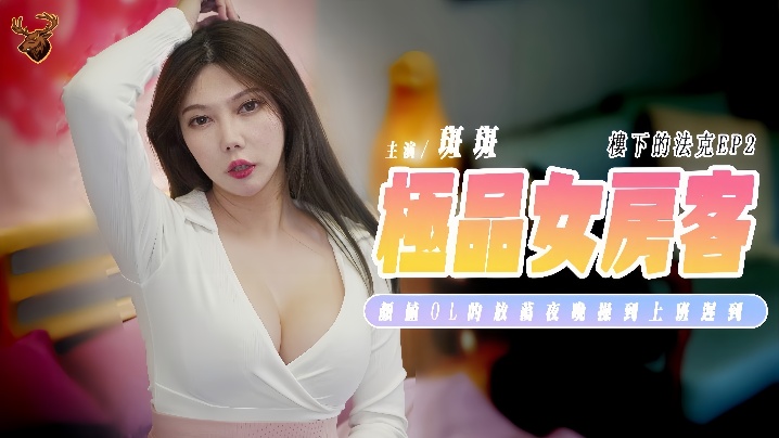 【斑斑】SSN-012 楼下的法克『EP2』极品女房客 颜值OL的放荡夜晚 操到隔天上班迟到