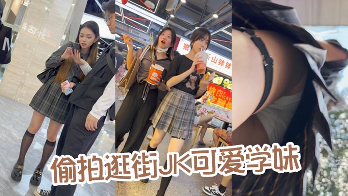 偷拍逛街JK可爱学妹
