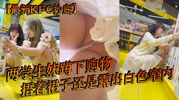 最新KFC抄底 两学生妹蹲下购物 捂着裙子还是露出白色窄内