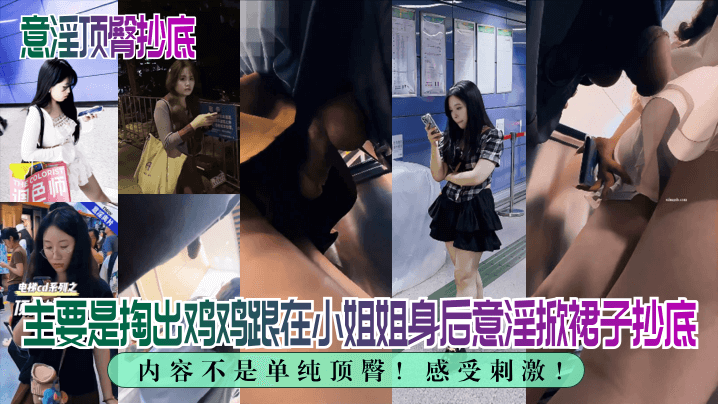 【意淫顶臀抄底】内容不是单纯顶臀！主要是掏出鸡鸡跟在小姐姐身后意淫掀裙子抄底，感受刺激！