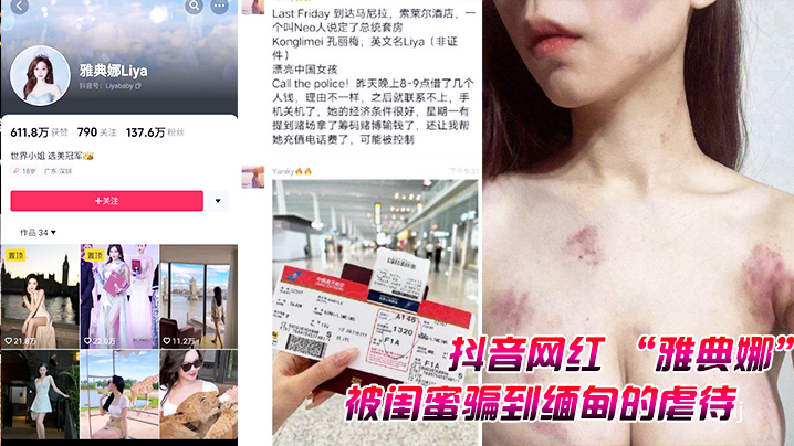 抖音网红 “雅典娜” 被闺蜜骗到缅甸的虐待视频曝光