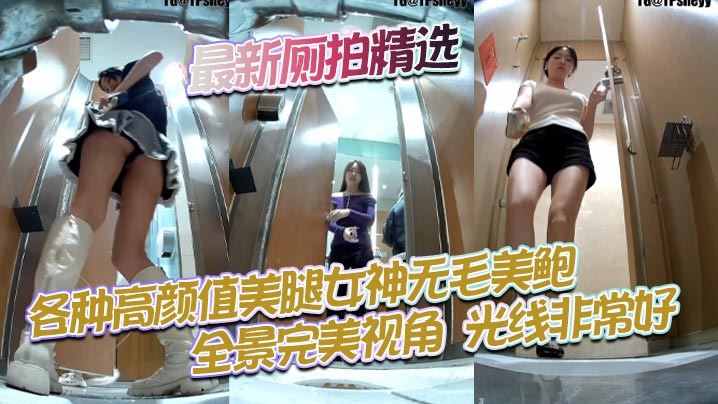 最新厕拍精选，各种高颜值美腿女神无毛美鲍_全景完美视角，光线非常好，美鲍的一收一放尽收眼底！