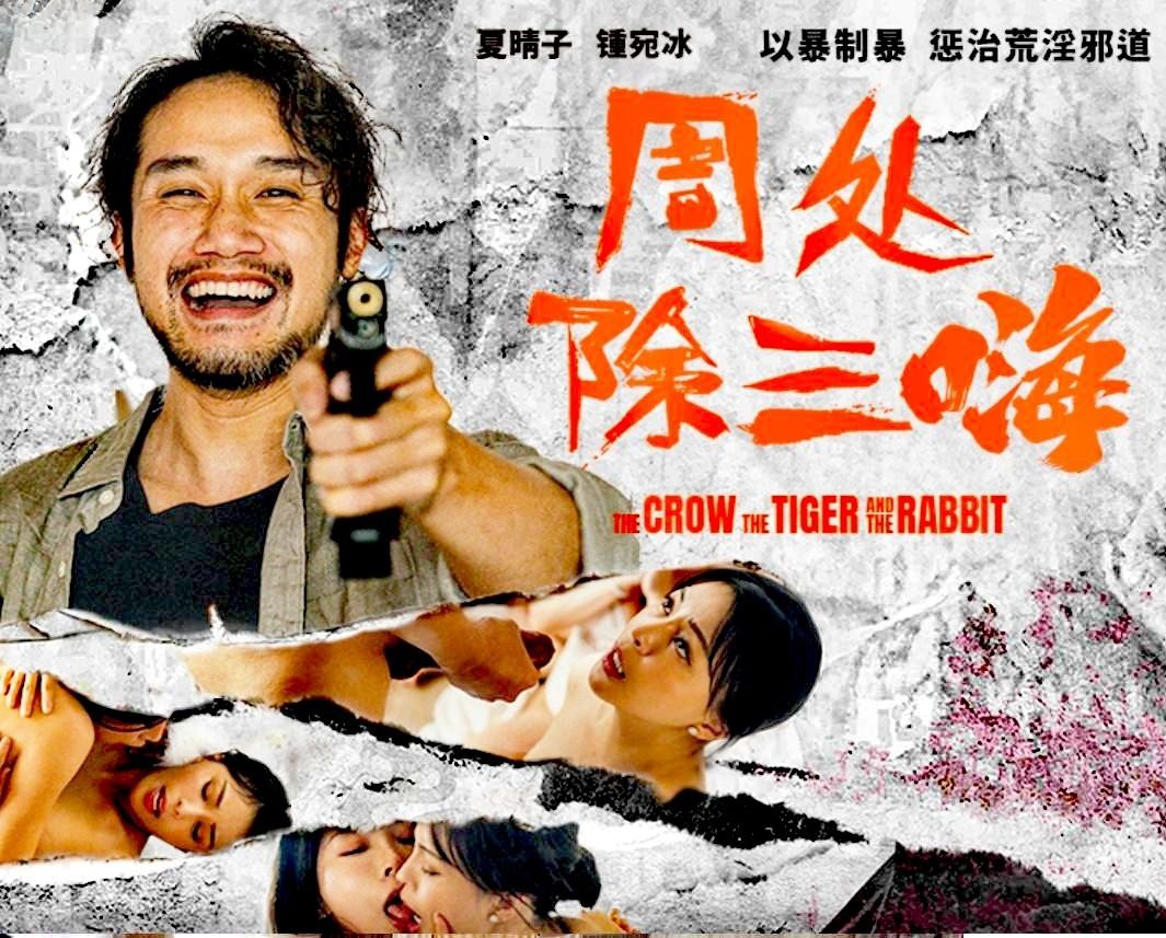 【夏晴子amp;amp;锺宛冰】《周处除三嗨》以暴制暴惩治荒淫邪道
