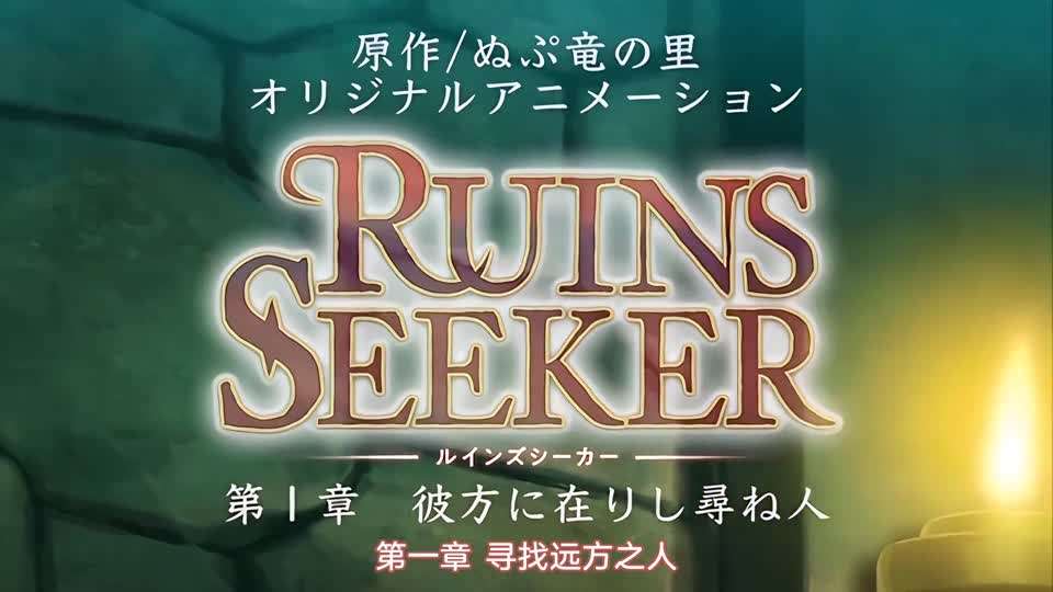 里番  遗迹探索者