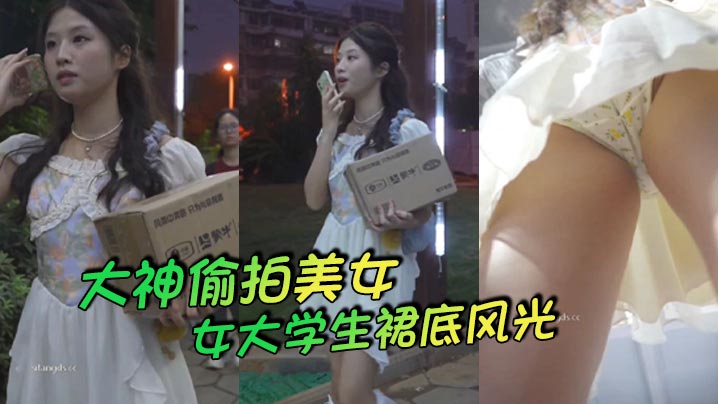大神偷拍美女大学生裙底风光