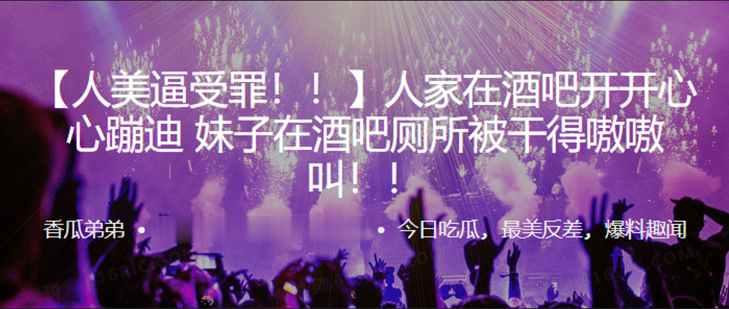 人家在酒吧开开心蹦迪，妹子在酒吧厕所被干得嗷嗷叫！！