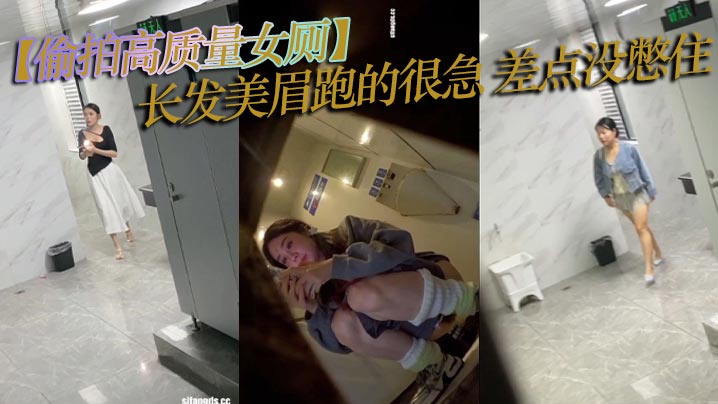 【偷拍高质量女厕】长发美眉跑的很急_差点没憋住_拉稀窜稀直喷_流了一屁股