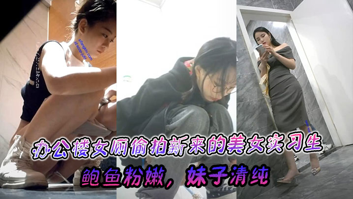 【厕拍偷拍】 偷拍清纯美女
