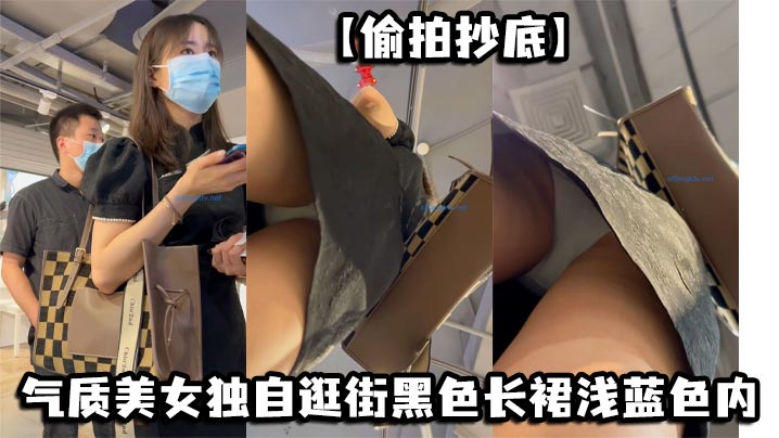 【偷拍抄底】气质美女独自逛街黑色长裙浅蓝色内