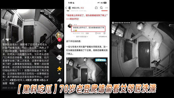 【黑料吃瓜】70岁老登爬墙偷看女邻居洗澡