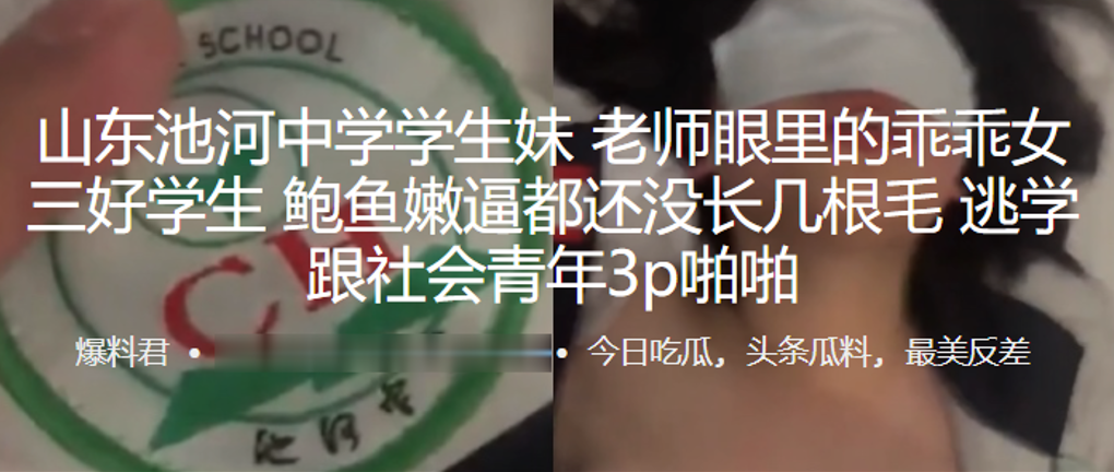 山东.池.河中学.学生老.师眼里.的乖乖女三.好学生鲍.鱼嫩逼都,.还没长.几根毛,逃学.跟社会.青年3p啪.啪