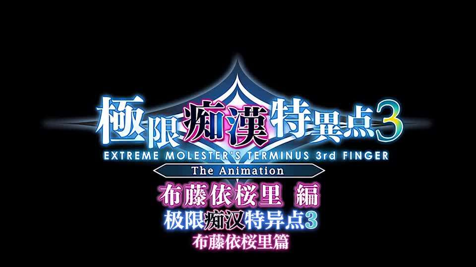 里番  极限痴汉特异点3 第一话