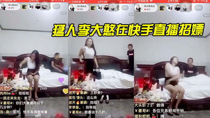 猛.人李大.憨在快.手直播招.嫖,1分.钟完.事,最后.给妹.子发.现了,慌忙.关播