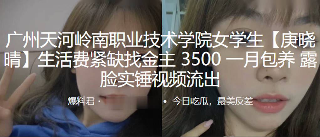 广州天.河岭南.职业技术.学院.学生生活.费紧缺找.金主,35.00 一月.包养,露.脸实锤视频.流出