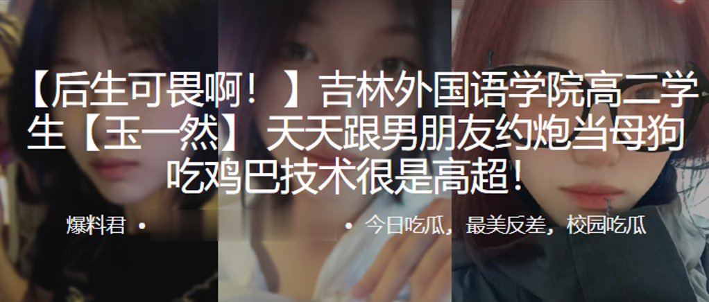 高二学生“玉一然” 天天跟男朋友约炮当母狗,吃鸡巴技术很是高超!