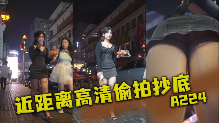 近距离高清偷拍抄底 A224