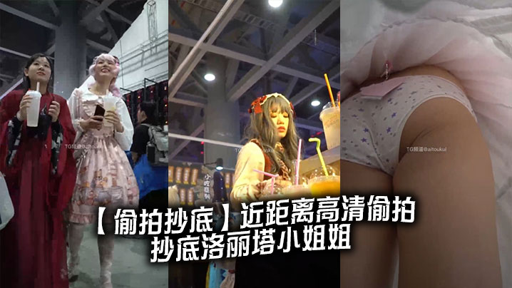 【偷拍抄底】近距离高清偷拍抄底洛丽塔小姐姐