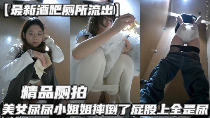 【最新酒吧厕所流出】精品厕拍_美女尿尿小姐姐摔倒了屁股上全是尿