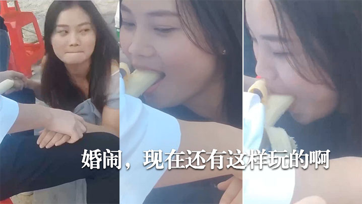婚闹,现在.还有这样.玩的.啊