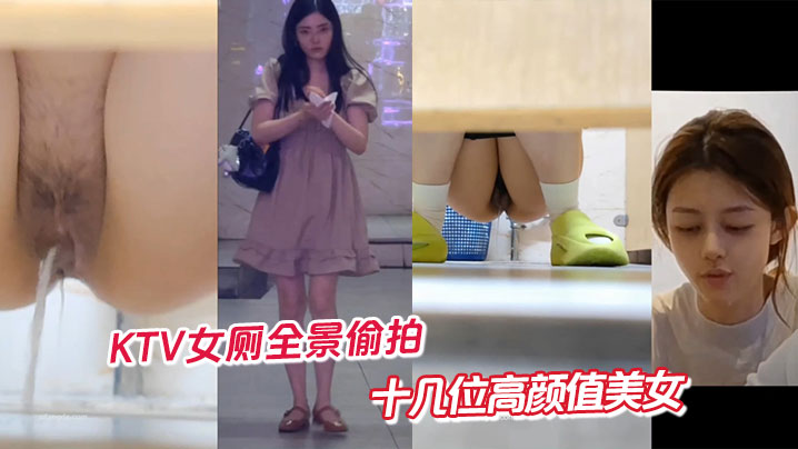 KTV女厕全景偷拍十几位高颜值美女