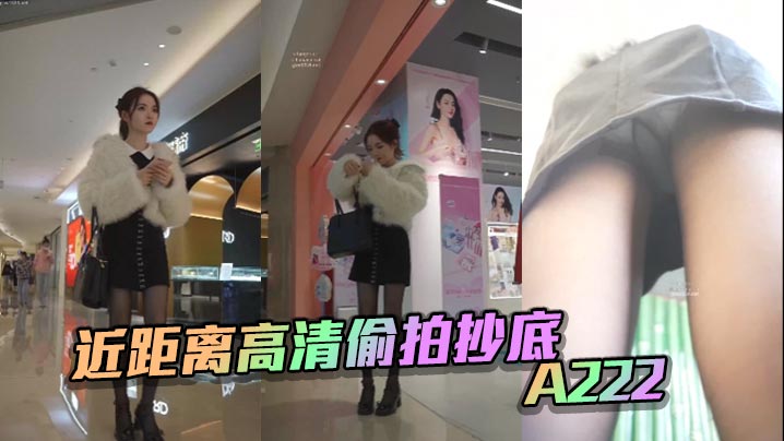 近距离高清偷拍抄底 A222
