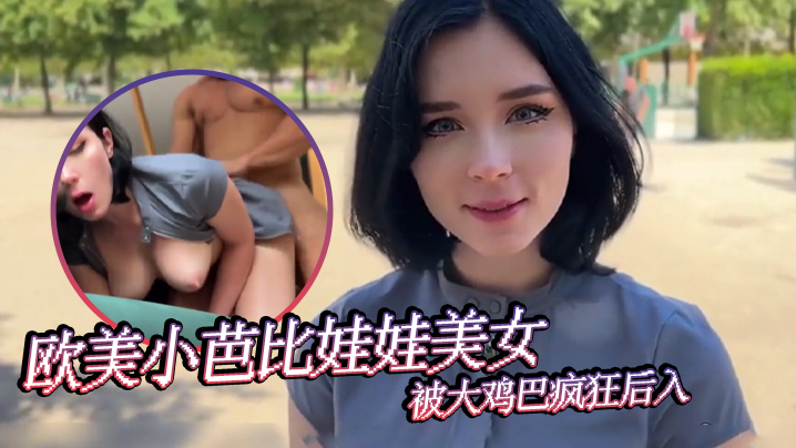 【嫩穴】欧美小芭比娃娃美女被大鸡巴疯狂后入,最后口爆射一嘴