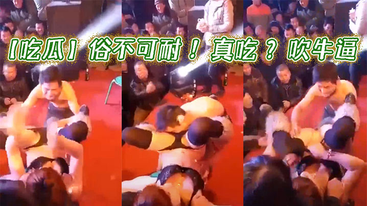 【吃瓜】俗不可耐 !真吃 ?吹牛逼