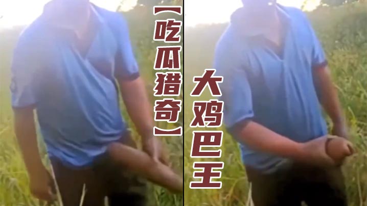 【吃瓜猎奇】大鸡巴王