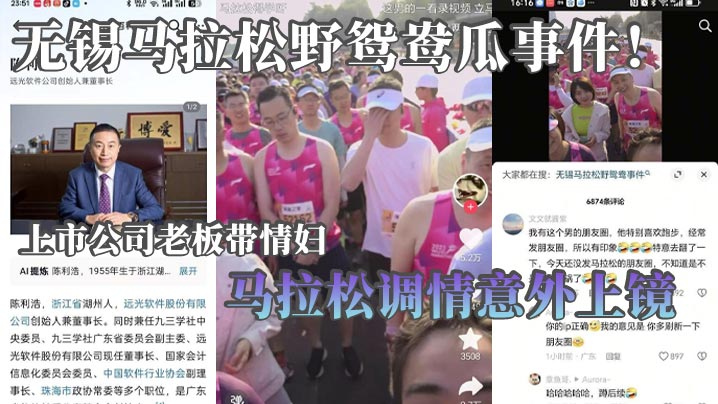 无锡马拉松野鸳鸯瓜事件!上市公司老板带情妇马拉松调情意外上镜 这身材怪不得老板喜欢呢