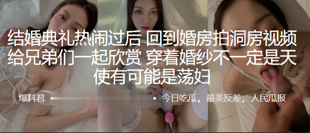结婚典礼热闹过后,回到婚房拍洞房视频给兄弟们一起欣赏,穿着婚纱不一定是天使有可能是荡妇