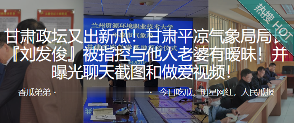 甘.肃平.凉气象.局局.长被指.控与他.人老.婆有暧.昧!并曝.光做爱.视频!