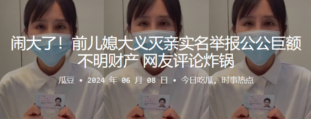 闹大了!前儿媳大义灭亲实名举报公公巨额不明财产,网友评论炸锅