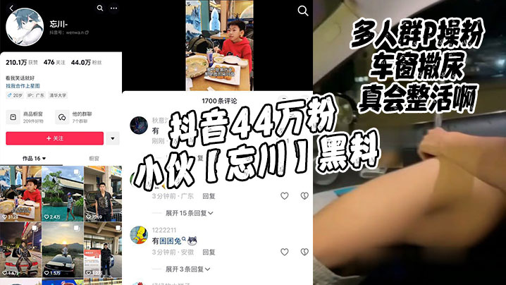 抖音44万粉小伙【忘川】黑料，多人群P操粉，车窗撒尿，真会整活啊！