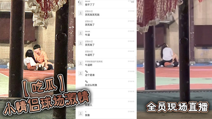 【吃瓜】小情侣球场激情,全员现场直播